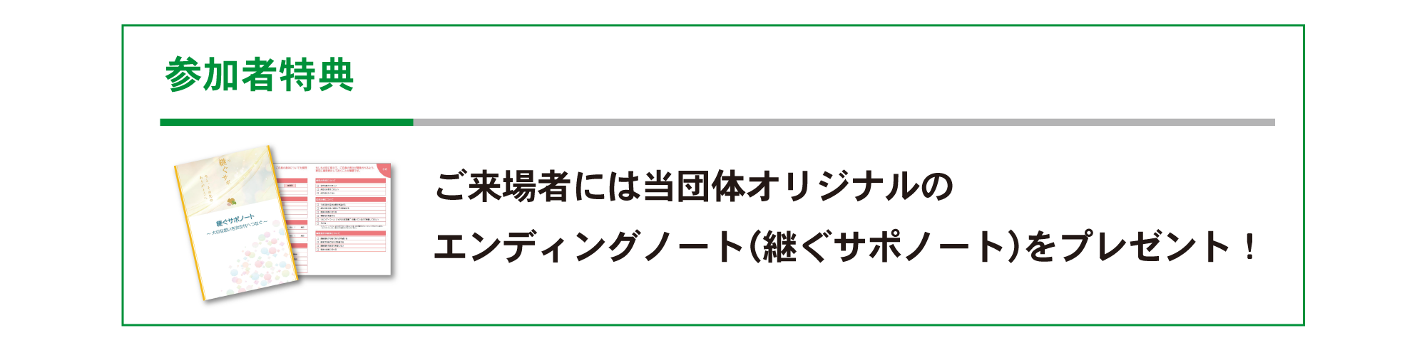 参加者特典
