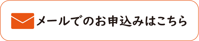 セミナー申し込みメール