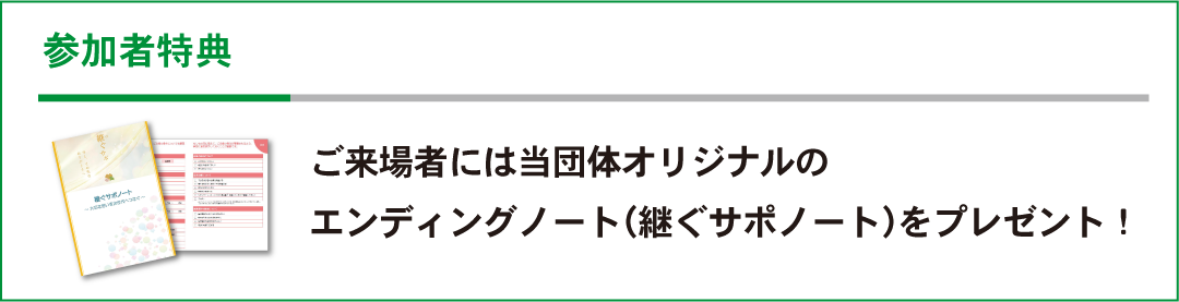 参加者特典