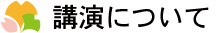 講演について