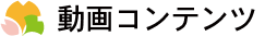 動画コンテンツ