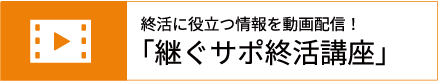 継ぐサポ終活講座画像