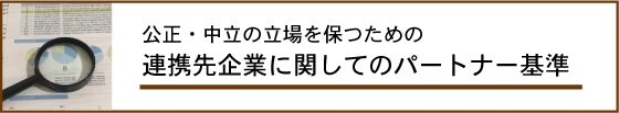 提携業者の基準