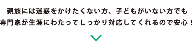 専門家が対応してくれるので安心