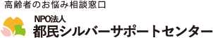 NPO法人都民シルバーサポートセンターロゴ