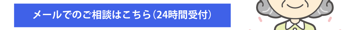 メールでのご相談はこちら_pc