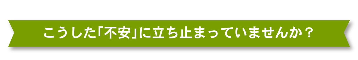 こうした「不安」に立ち止まっていませんか？_pc