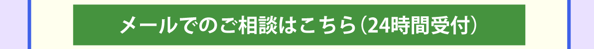 メールでのご相談はこちら_pc