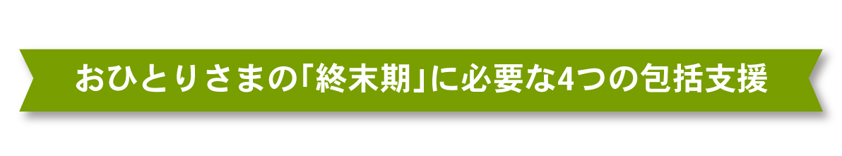 おひとりさまの「終末期」に必要な4つの包括支援_pc