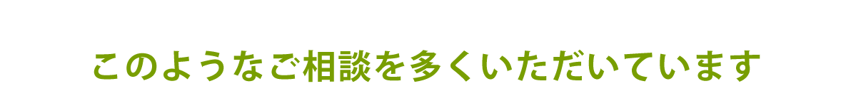 このようなご相談を多くいただいています_pc