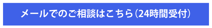 メールでのご相談はこちら_sp