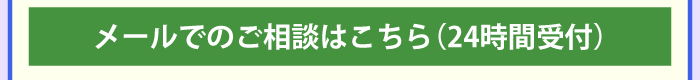 メールでのご相談はこちら_sp