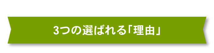 3つの選ばれる「理由」_sp