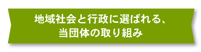 地域社会と行政に選ばれる、当団体の取り組み_sp