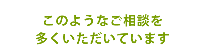 このようなご相談を多くいただいています_sp