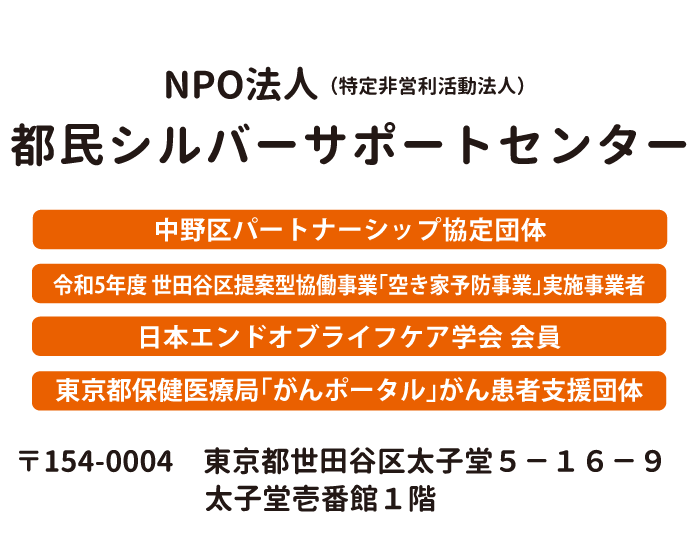 NPO法人都民シルバーサポートセンター_sp