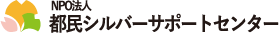 都民シルバーサポートセンターロゴ