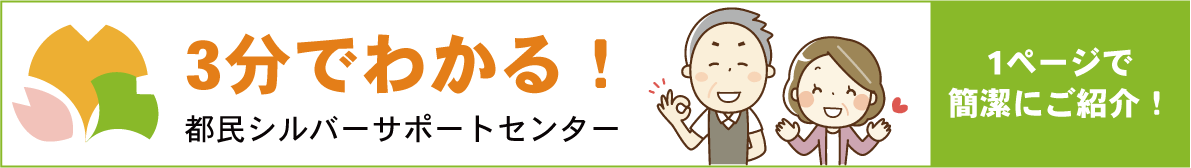 NPO法人都民シルバーサポートセンターLPへ