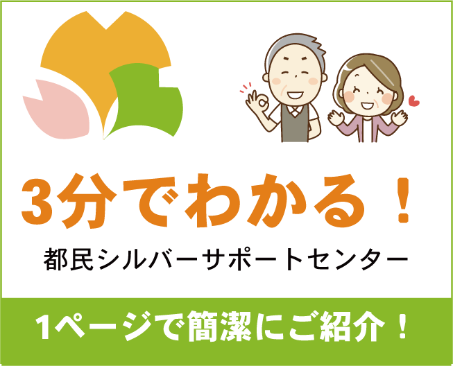 NPO法人都民シルバーサポートセンターLPへ