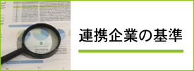 提携業者の基準